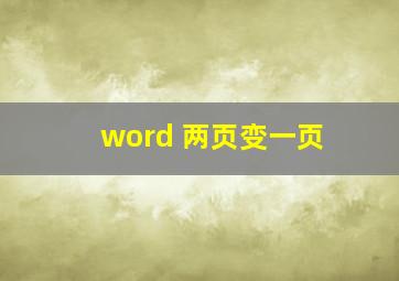 word 两页变一页